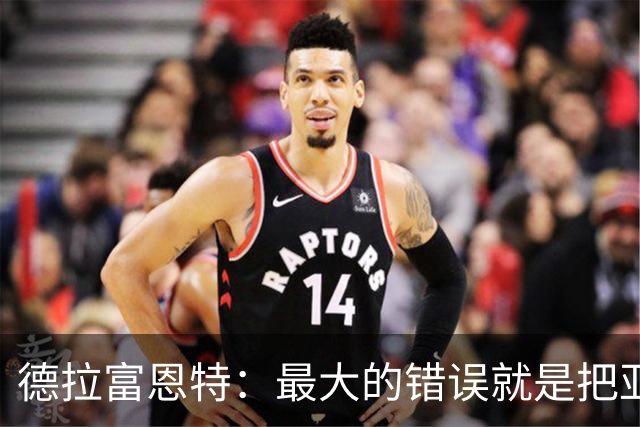 德拉富恩特：最大的错误就是把亚马尔和梅西比较，他还在成长