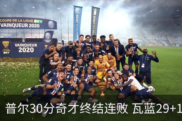 普尔30分奇才终结连败 瓦蓝29+13率鹈鹕3连胜
