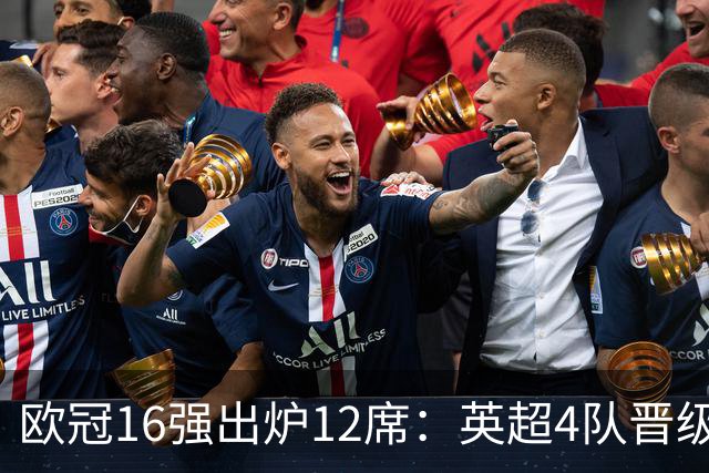 欧冠16强出炉12席：英超4队晋级 巴萨末轮血战