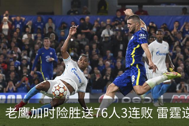 老鹰加时险胜送76人3连败 雷霆逆转战胜热火