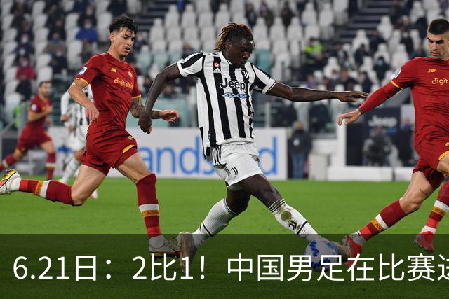6.21日：2比1！中国男足在比赛进行到97分钟上演绝杀好戏顺利击败神秘之旅